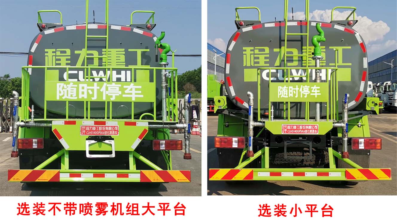 程力重工牌CLH5140GPSK6型綠化噴灑車(chē)